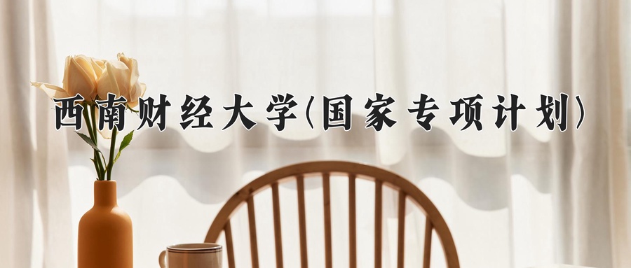 西南财经大学(国家专项计划)近三年录取分数线及位次：陕西2022-2024最低分