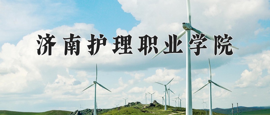 济南护理职业学院近三年录取分数线及位次:陕西2022-2024最低分