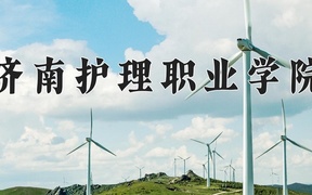 济南护理职业学院近三年录取分数线及位次：陕西2022-2024最低分
