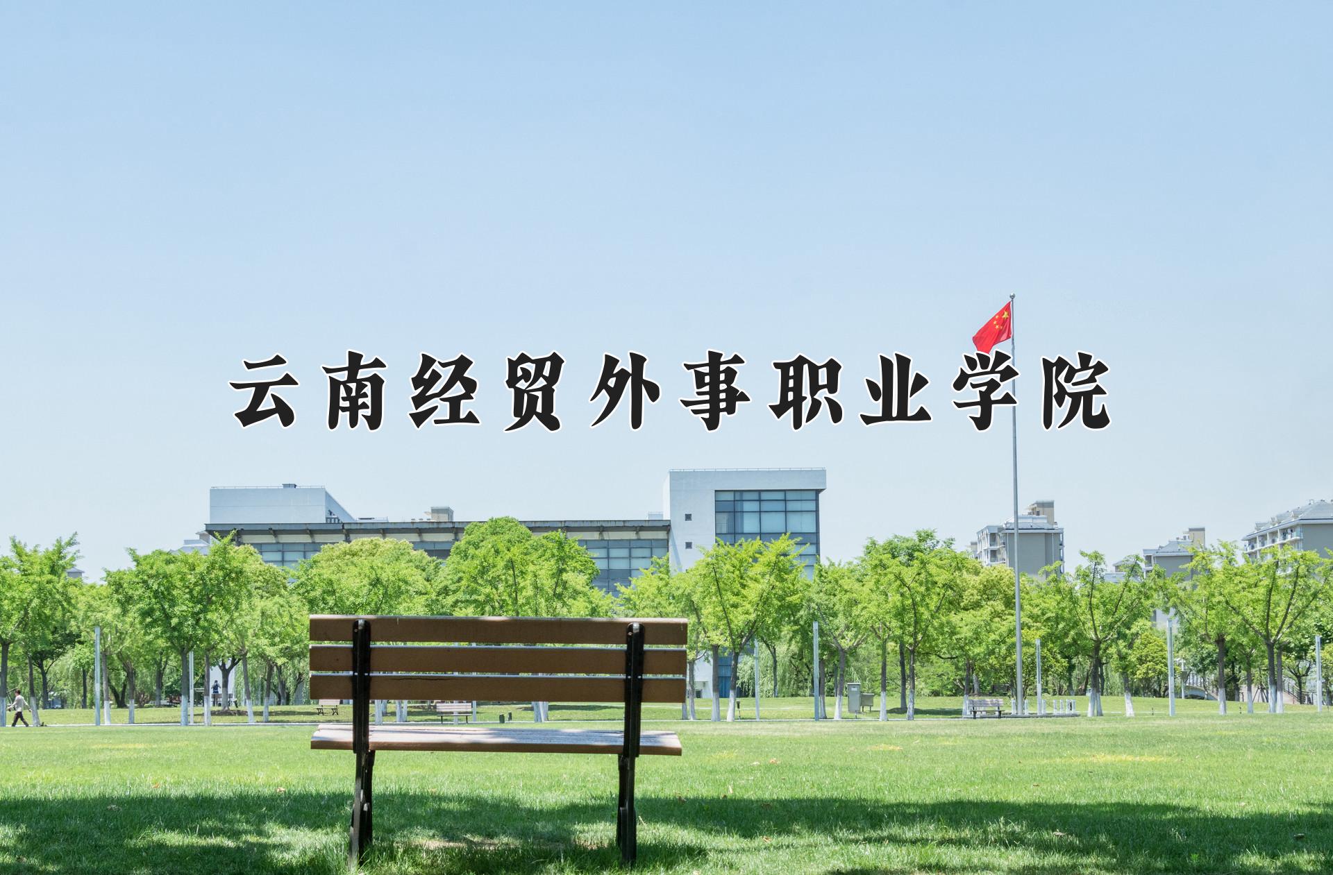 云南经贸外事职业学院近三年录取分数线及位次：陕西2022-2024最低分