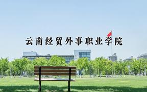 云南经贸外事职业学院近三年录取分数线及位次：陕西2022-2024最低分
