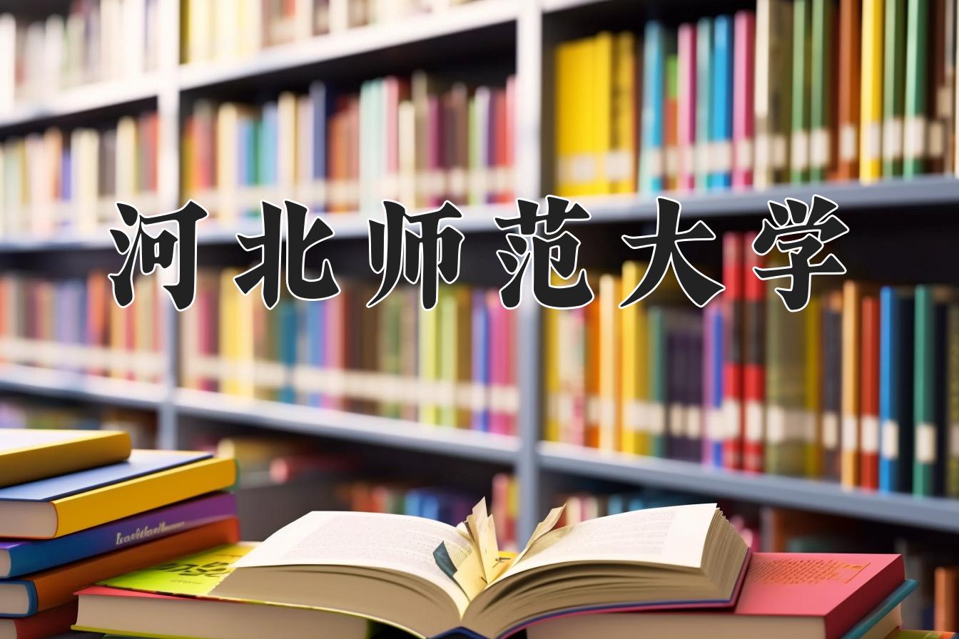 河北师范大学近三年录取分数线及位次：陕西2022-2024最低分