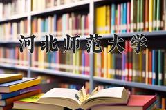 河北师范大学近三年录取分数线及位次：陕西2022-2024最低分