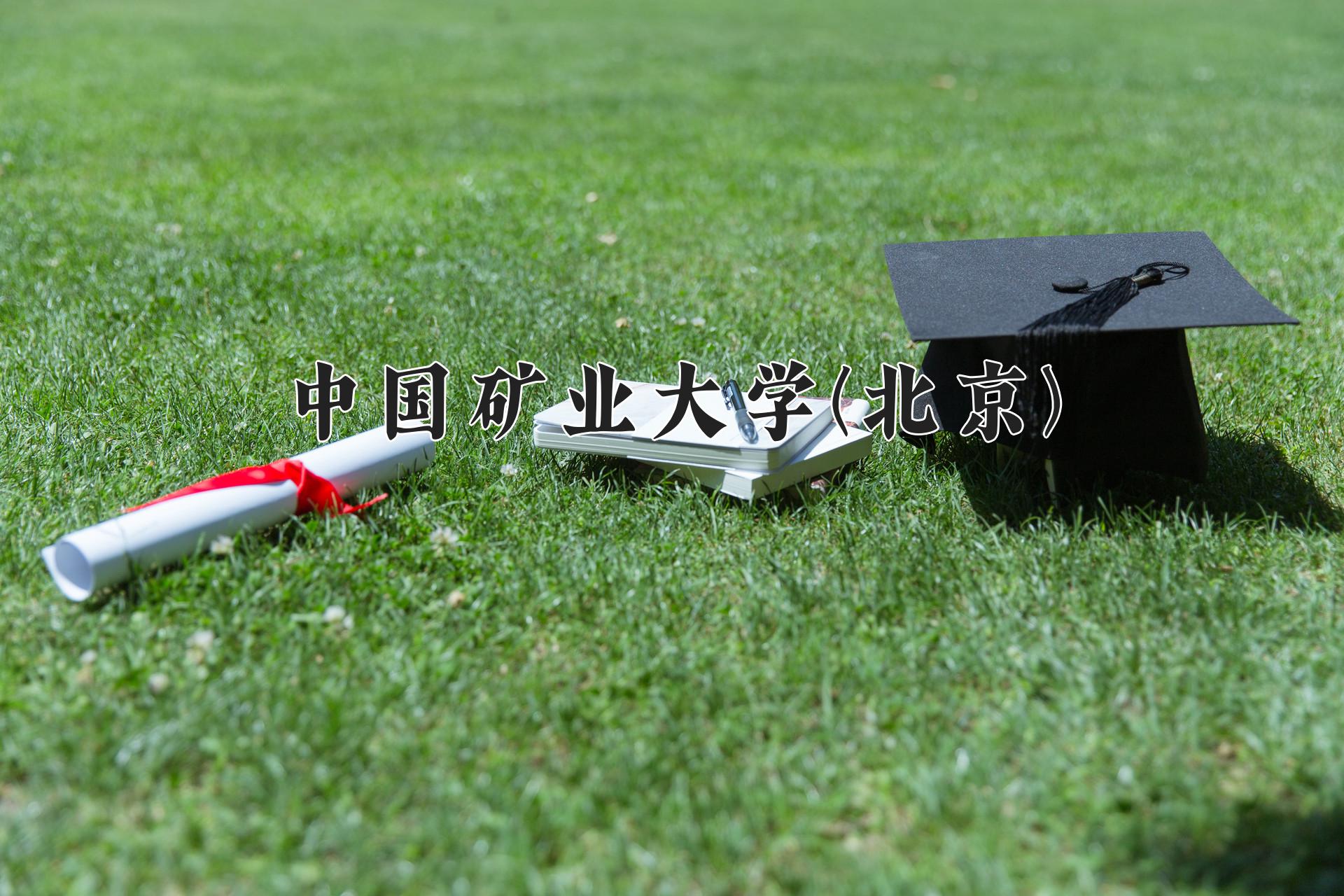 中国矿业大学(北京)近三年录取分数线及位次:陕西2022-2024最低分