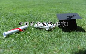 中国矿业大学(北京)近三年录取分数线及位次：陕西2022-2024最低分