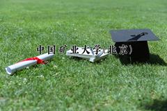 中国矿业大学(北京)近三年录取分数线及位次：陕西2022-2024最低分
