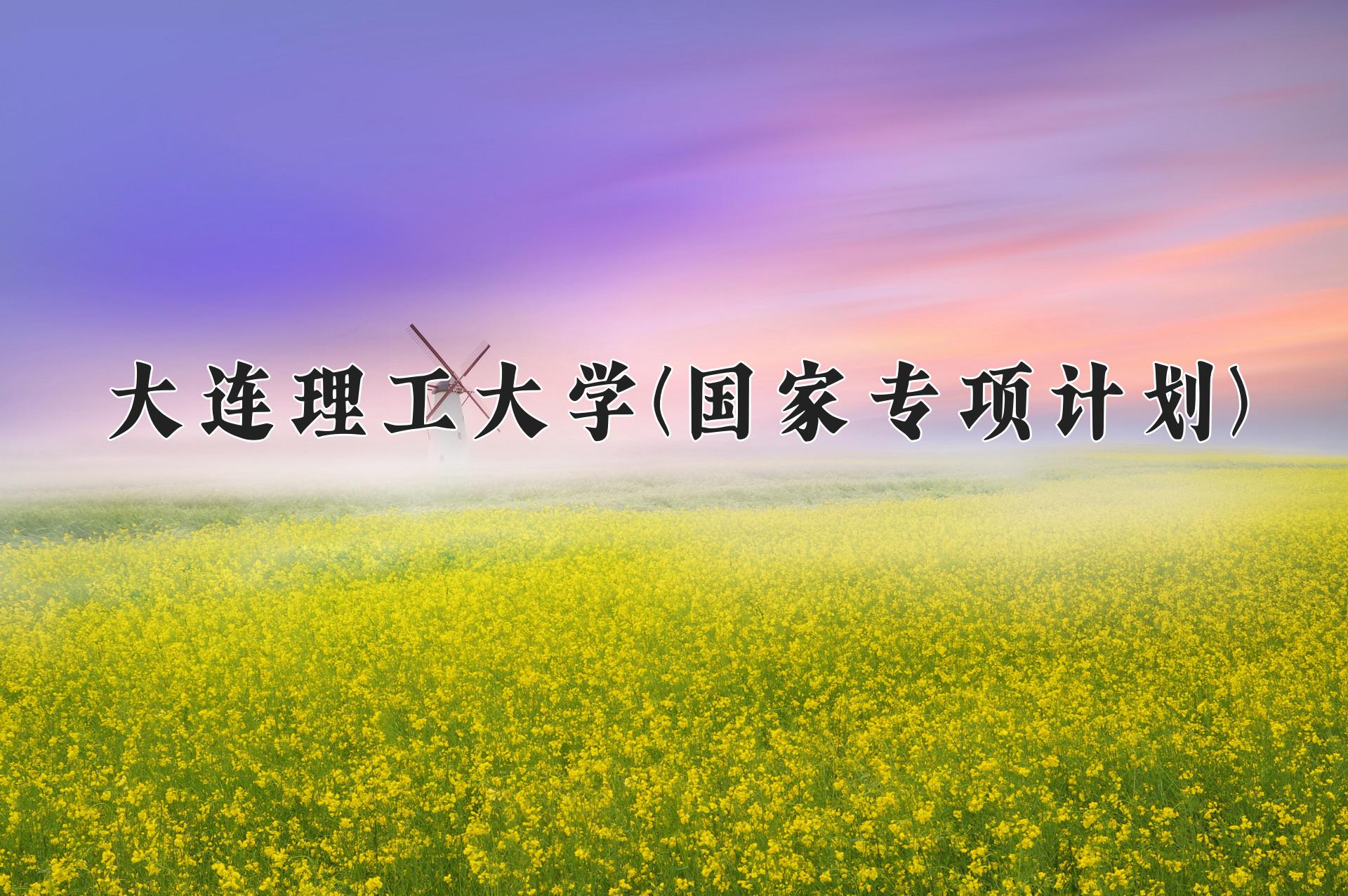 大连理工大学(国家专项计划)近三年录取分数线及位次：陕西2022-2024最低分