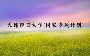 大连理工大学(国家专项计划)近三年录取分数线及位次：陕西2022-2024最低分