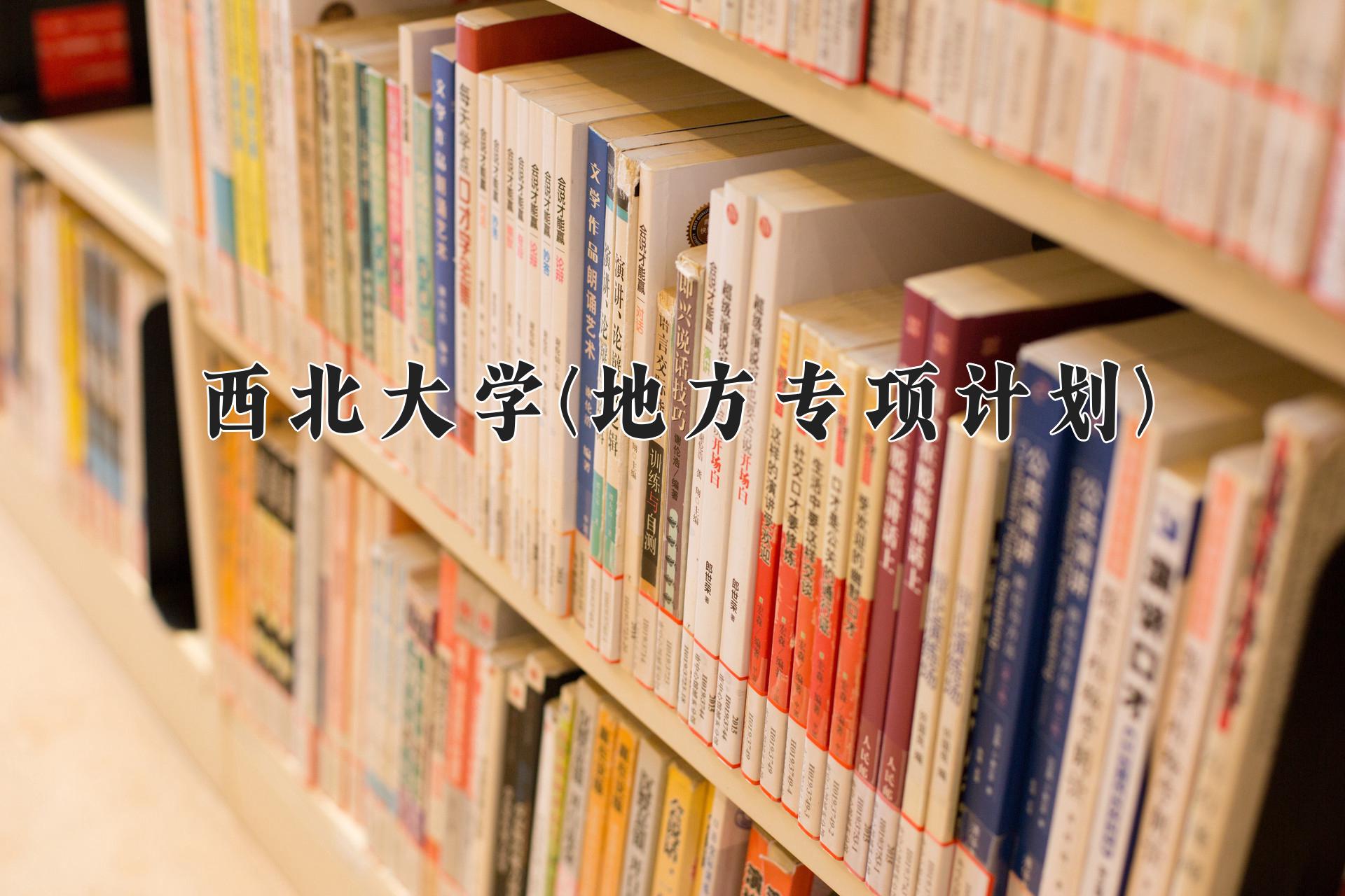 西北大学(地方专项计划)近三年录取分数线及位次：陕西2022-2024最低分