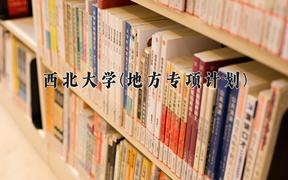 西北大学(地方专项计划)近三年录取分数线及位次：陕西2022-2024最低分