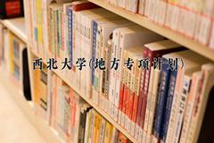 西北大学(地方专项计划)近三年录取分数线及位次：陕西2022-2024最低分