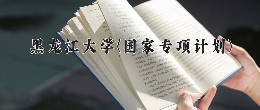 黑龙江大学(国家专项计划)近三年录取分数线及位次：陕西2022-2024最低分