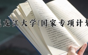 黑龙江大学(国家专项计划)近三年录取分数线及位次：陕西2022-2024最低分