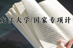 黑龙江大学(国家专项计划)近三年录取分数线及位次：陕西2022-2024最低分
