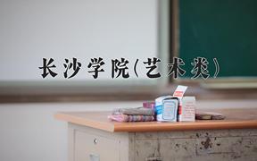 长沙学院(艺术类)近三年录取分数线及位次：陕西2022-2024最低分