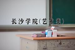 长沙学院(艺术类)近三年录取分数线及位次：陕西2022-2024最低分