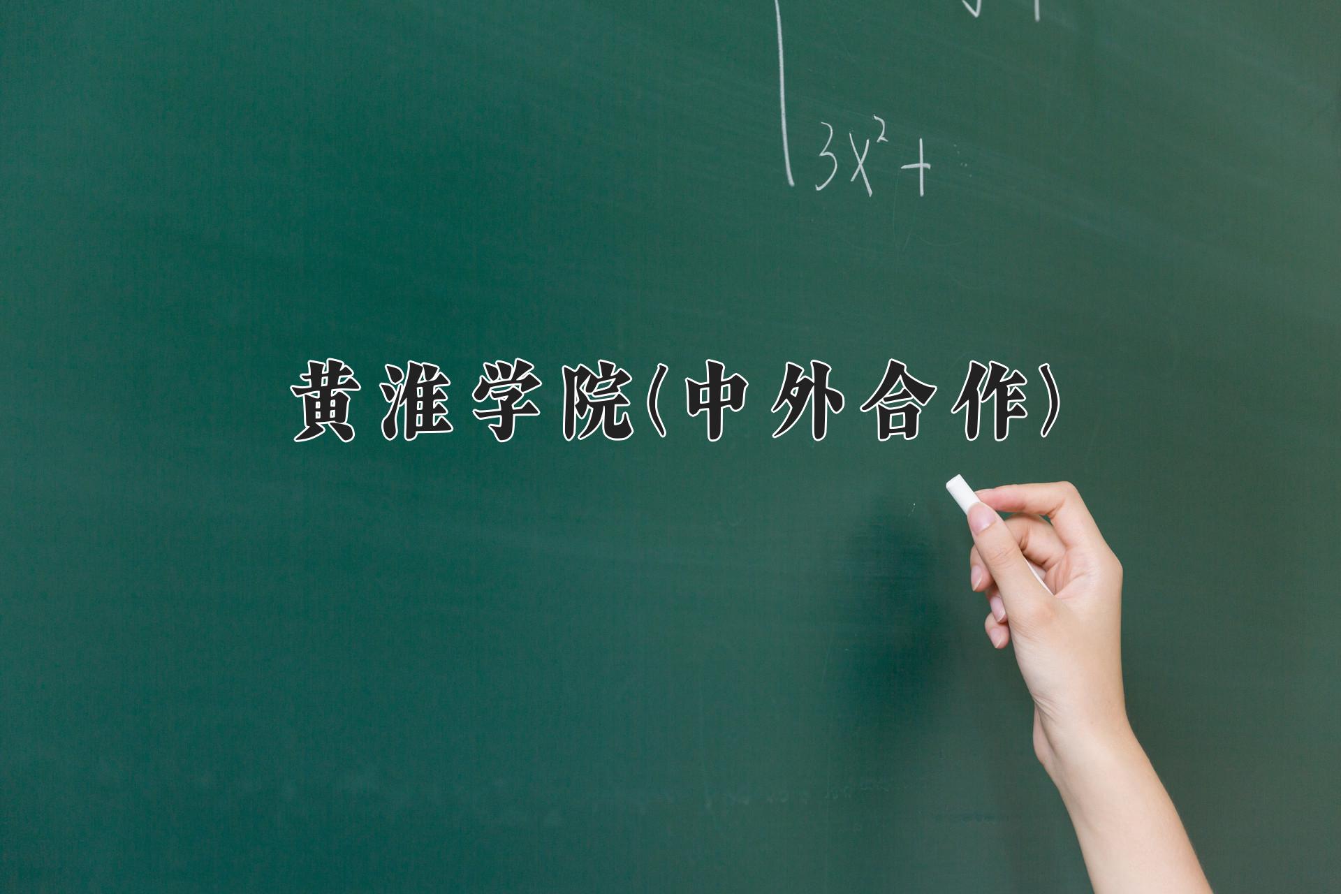 黄淮学院(中外合作)近三年录取分数线及位次:陕西2022-2024最低分