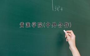 黄淮学院(中外合作)近三年录取分数线及位次：陕西2022-2024最低分