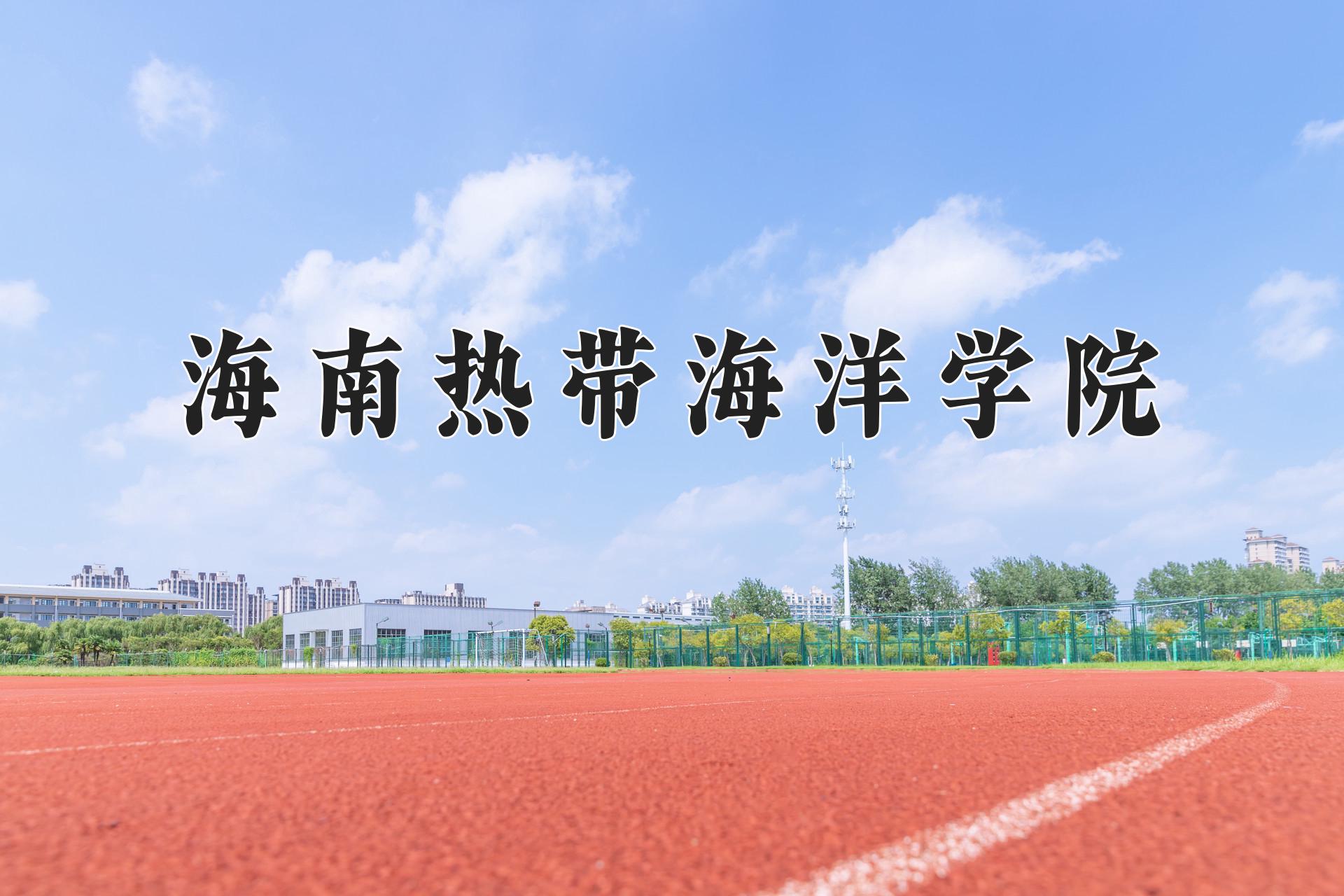 海南热带海洋学院近三年录取分数线及位次:陕西2022-2024最低分