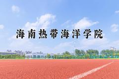 海南热带海洋学院近三年录取分数线及位次：陕西2022-2024最低分