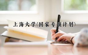 上海大学(国家专项计划)近三年录取分数线及位次：陕西2022-2024最低分