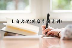 上海大学(国家专项计划)近三年录取分数线及位次：陕西2022-2024最低分