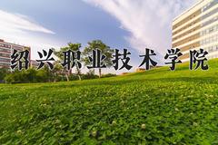 绍兴职业技术学院近三年录取分数线及位次：陕西2022-2024最低分