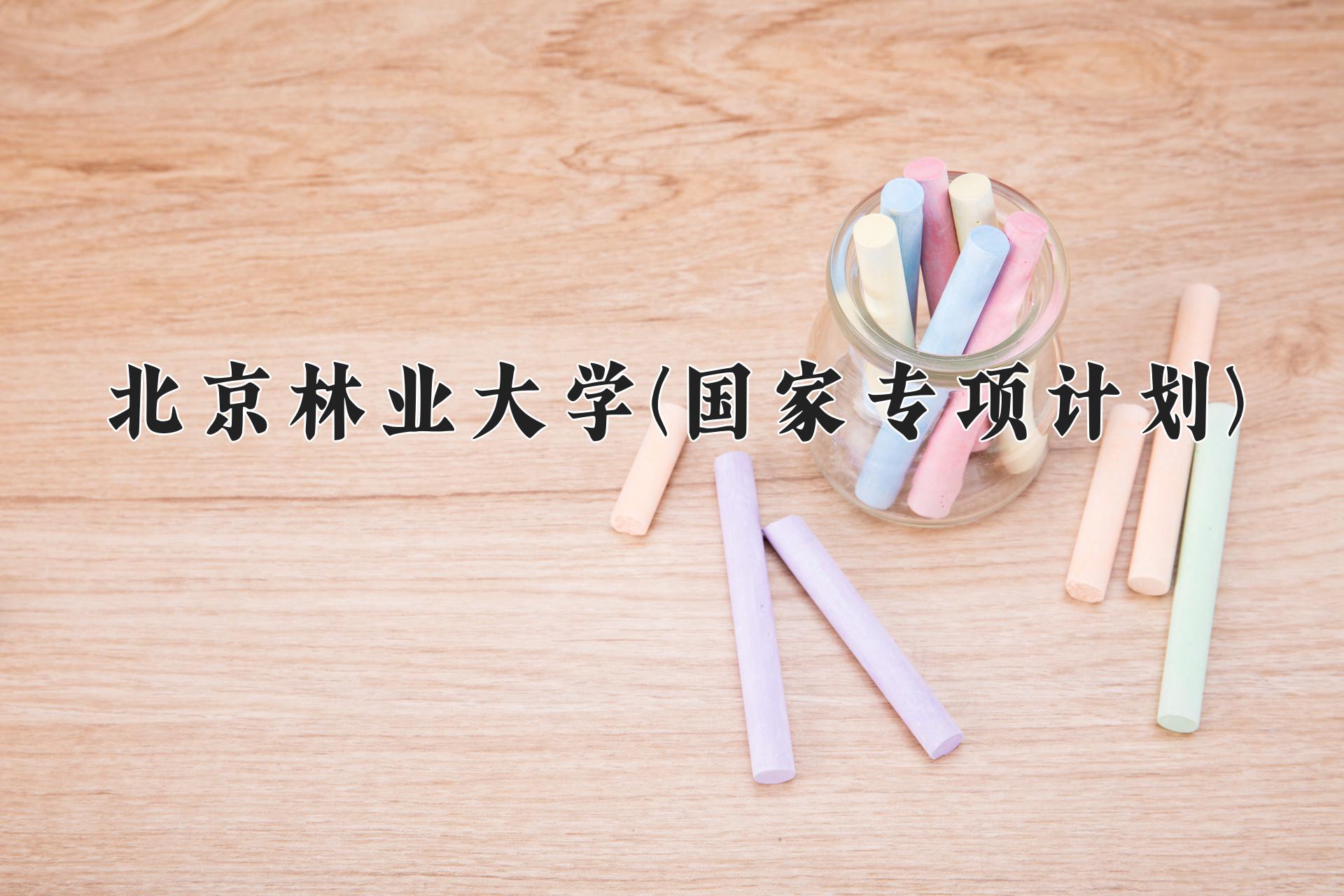 北京林业大学(国家专项计划)近三年录取分数线及位次：陕西2022-2024最低分