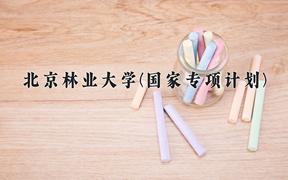 北京林业大学(国家专项计划)近三年录取分数线及位次：陕西2022-2024最低分