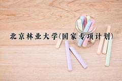 北京林业大学(国家专项计划)近三年录取分数线及位次：陕西2022-2024最低分