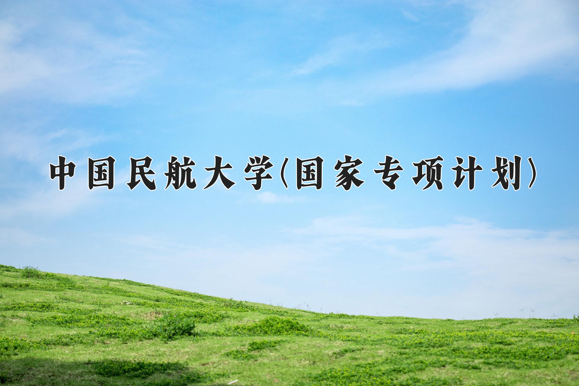 中国民航大学(国家专项计划)近三年录取分数线及位次：陕西2022-2024最低分