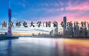 南京邮电大学(国家专项计划)近三年录取分数线及位次：陕西2022-2024最低分