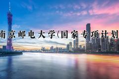 南京邮电大学(国家专项计划)近三年录取分数线及位次：陕西2022-2024最低分