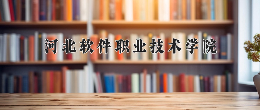 河北软件职业技术学院近三年录取分数线及位次:陕西2022-2024最低分