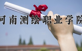河南测绘职业学院近三年录取分数线及位次：陕西2022-2024最低分