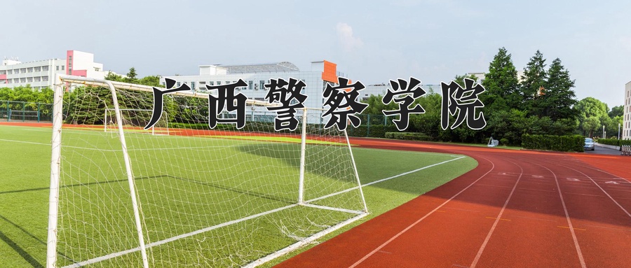 广西警察学院近三年录取分数线及位次:陕西2022-2024最低分