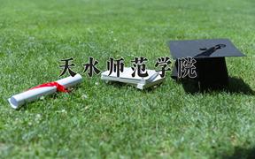 天水师范学院近三年录取分数线及位次：陕西2022-2024最低分