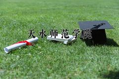 天水师范学院近三年录取分数线及位次：陕西2022-2024最低分