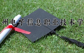 贵州电子信息职业技术学院近三年录取分数线及位次：陕西2022-2024最低分