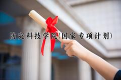 防灾科技学院(国家专项计划)近三年录取分数线及位次：陕西2022-2024最低分