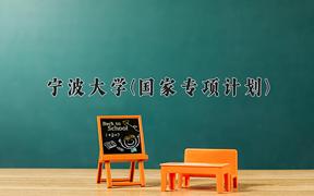 宁波大学(国家专项计划)近三年录取分数线及位次：陕西2022-2024最低分