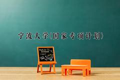 宁波大学(国家专项计划)近三年录取分数线及位次：陕西2022-2024最低分