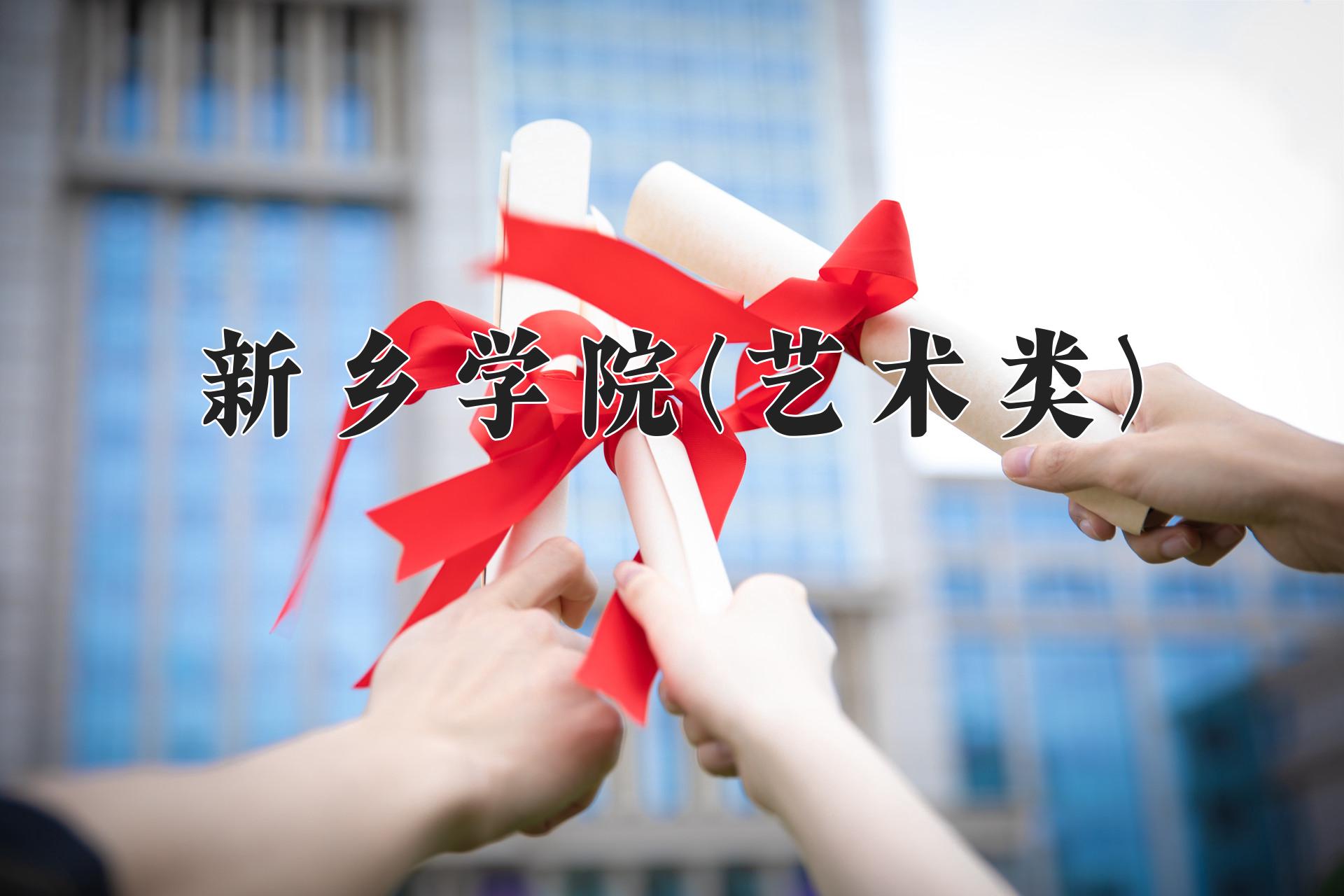 新乡学院(艺术类)近三年录取分数线及位次：陕西2022-2024最低分