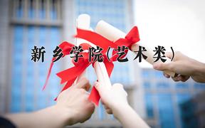 新乡学院(艺术类)近三年录取分数线及位次：陕西2022-2024最低分