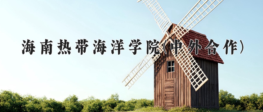 海南热带海洋学院(中外合作)近三年录取分数线及位次:陕西2022-2024最低分