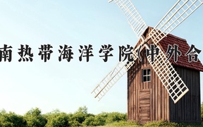 海南热带海洋学院(中外合作)近三年录取分数线及位次：陕西2022-2024最低分