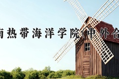 海南热带海洋学院(中外合作)近三年录取分数线及位次：陕西2022-2024最低分
