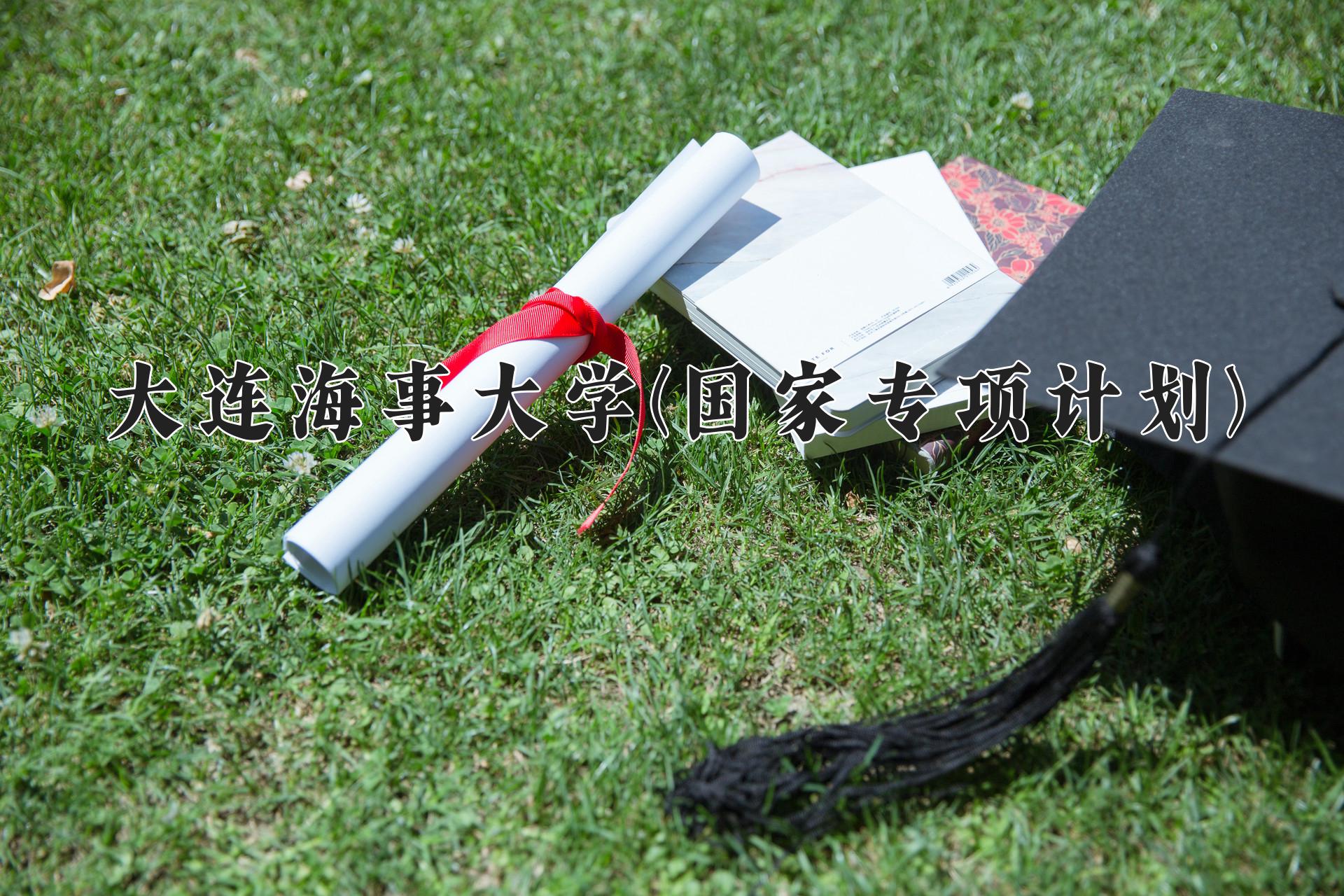 大连海事大学(国家专项计划)近三年录取分数线及位次：陕西2022-2024最低分
