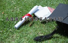 大连海事大学(国家专项计划)近三年录取分数线及位次：陕西2022-2024最低分