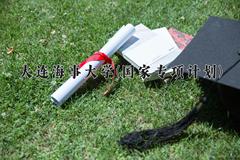 大连海事大学(国家专项计划)近三年录取分数线及位次：陕西2022-2024最低分